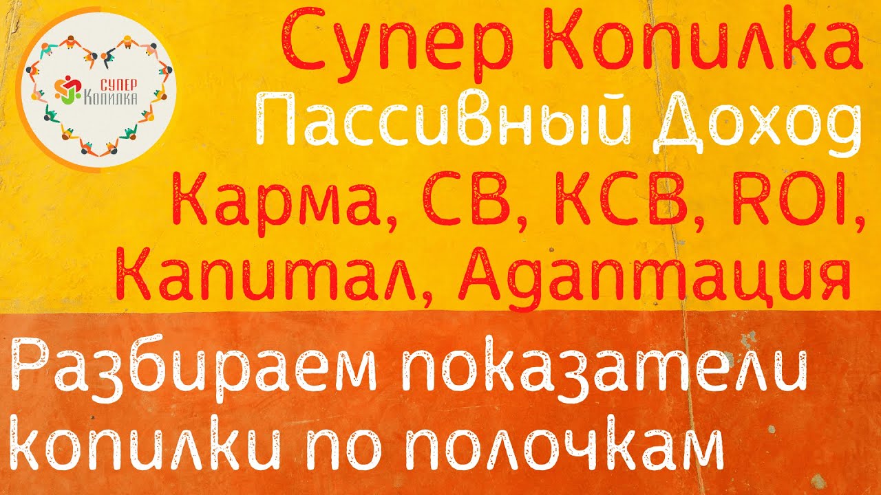 Разбор показателей в проекте СуперКопилка | Что такое Карма, СВ, КСВ ...