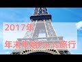 2017年 年末年始パリ旅行