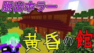 【脱出ホラーゲーム】謎解き出来ないけど謎の館から脱出したい【黄昏の館】|| マインクラフトどもり実況プレイ screenshot 1