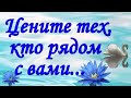 "ЦЕНИТЕ ТЕХ, КТО РЯДОМ С ВАМИ" Душевный стих с глубоким смыслом