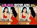[틀린그림찾기] 3곳 이상 찾으면 상위 3%/ 치매 예방 퀴즈 게임 / 두뇌 운동 [다른그림찾기] 343화