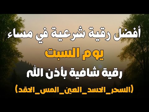 أفضل رقية شرعية في مساء يوم السبت علاج الحسد السحر العين حفظ وتحصين للمنزل القارئ علاء عقل