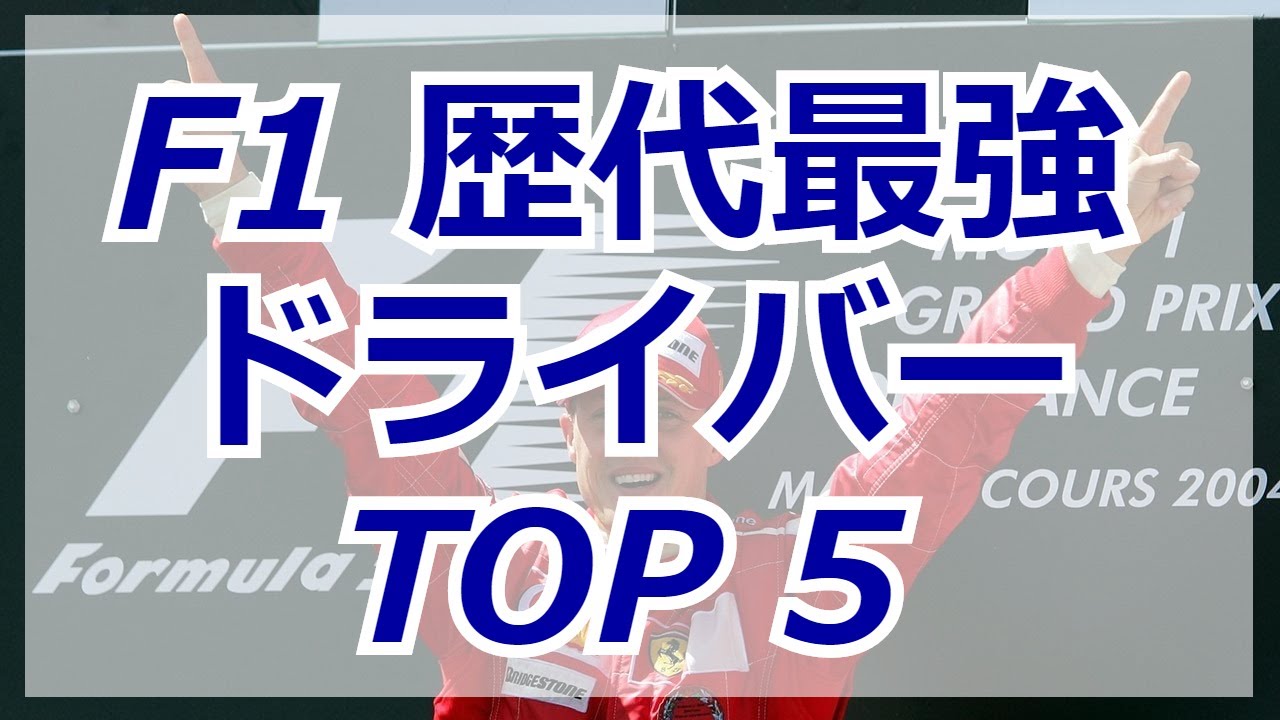 F1 歴代最強 ドライバー Top５ Youtube