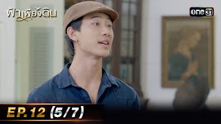 ฟ้าเพียงดิน | EP.12 (5/7) | 9 พ.ค. 67 | one31