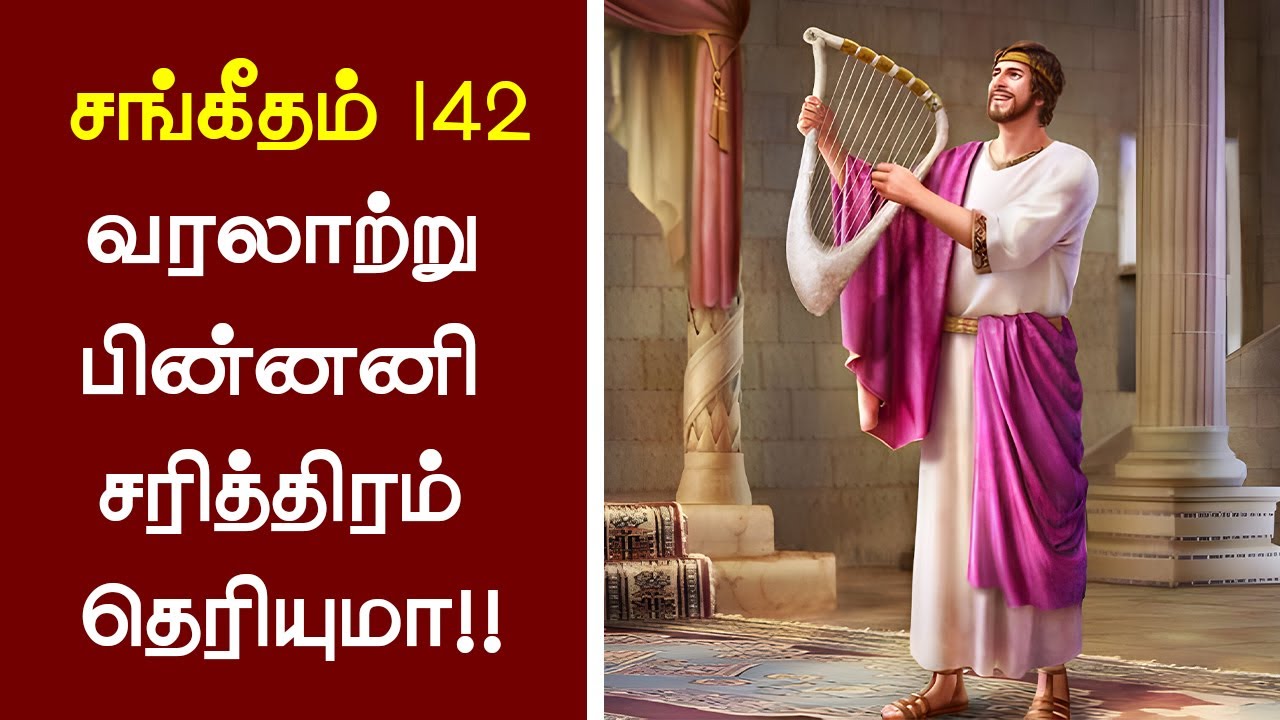 131- சங்கீதம் 142 வரலாற்று பின்னனி தெரியுமா!! Peter Madhavan Tamil Christian Message-Bible Facts