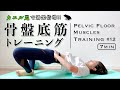 7分【カエル足で効果倍増！】骨盤底筋トレーニング #12 ［pelvic floor muscles training］