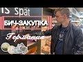 БИЧ-ЗАКУПКА В ГЕРМАНИИ | Что можно купить на 1000 рублей в супермаркете?