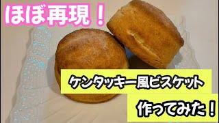 【ついに再現！？お店の味を自宅で！】ケンタッキー風ビスケット作ってみた！