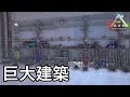 hasimoto史上最大最強の拠点を建築しました【ARK 公式スモールトライブPVP ソロ】#14
