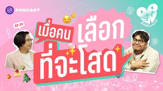 ข้อดีและข้อควรคิดของการเลือกที่จะอยู่เป็น โสด | Open Relationship EP.39