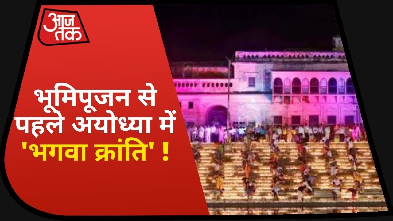 Ayodhya में अद्भुत दीपोत्सव की तैयारी, 5 August को कितने बजे क्या होगा ?