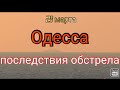 Результат утренних обстрелов в Одессе. Фото, видео