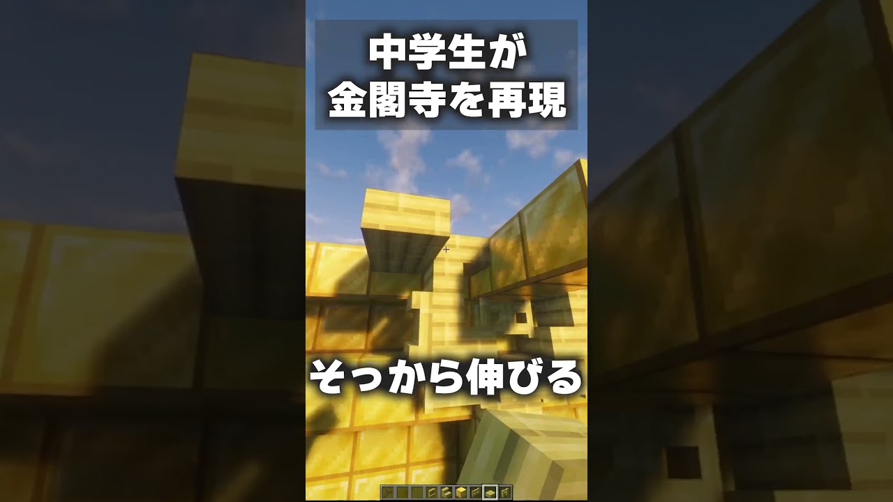 マイクラで金閣寺完全再現してみた！【マイクラ】 #shorts