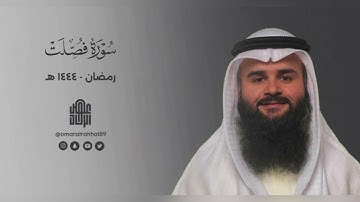 سورة فصلت | رمضان ١٤٤٤ هـ | عمر بن جابر الرحال