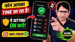 फोन आपका Time खा रहा है? 😱 ये Hidden Setting ON करो | Focus Mode Android