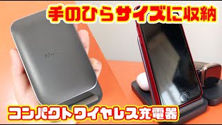 【Anker】3in1手のひらサイズのワイヤレス充電器！コンパクトでおすすめです