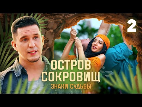 Остров сокровищ. Знаки