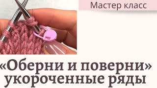 Укороченные ряды методом «оберни и поверни», вязание спицами