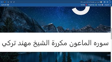 سورة الماعون مكررة الشيخ مهند تركي