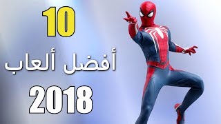 أفضل 10 ألعاب لعام 2018