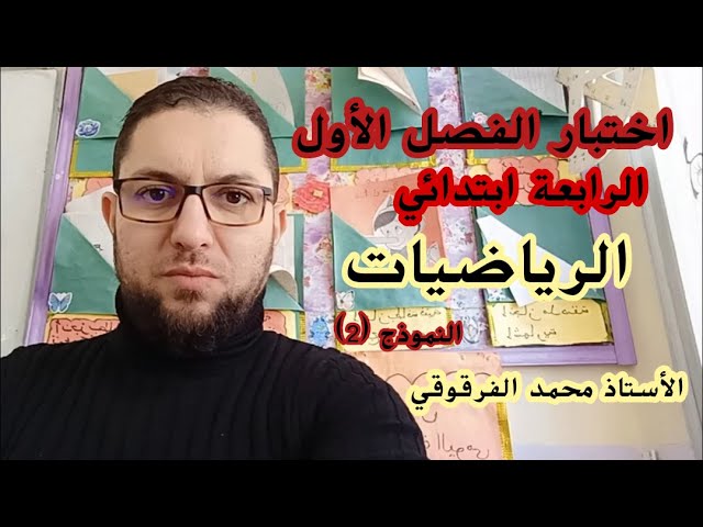 اختبار الفصل الأول رياضيات الرابعة ابتدائي الجيل الثاني النموذج (2)