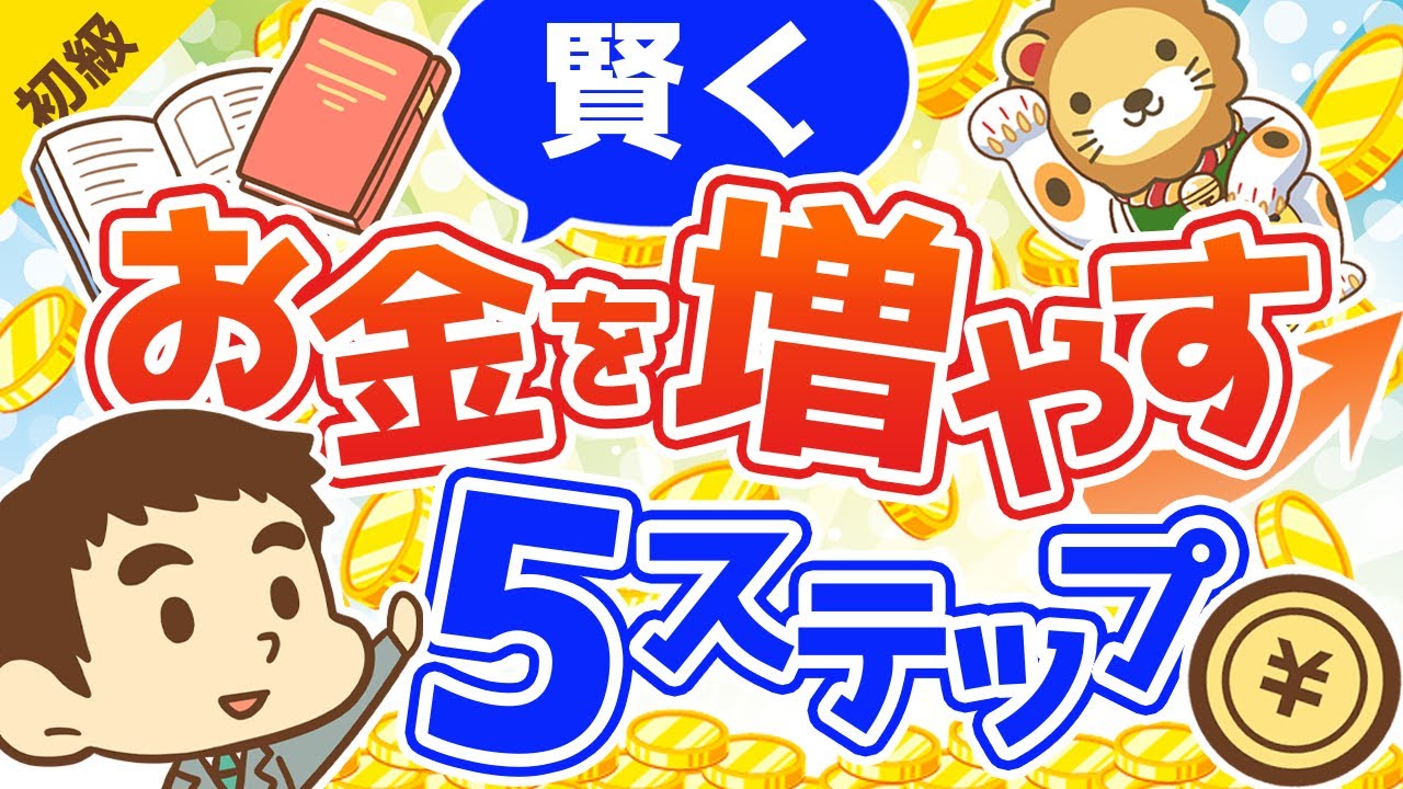 第90回 賢くお金を増やす方法の確認【お金の勉強 初級編】