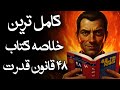 کامل ترین خلاصه کتاب ۴۸ قانون قدرت رابرت گرین 