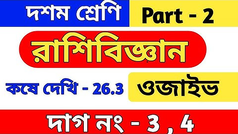 ওজাইভ (ogaiv) | class 10 math kose dekhi 26.3 | কষে দেখি 26.3 | WBBSE | chapter 26.3 | part 2