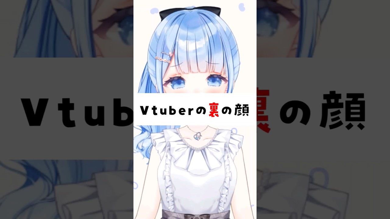 裏の顔が表に出てたら裏の顔とは言わないよ…ね？【#vtuber #shorts 】 - YouTube