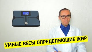 УМНЫЕ ВЕСЫ взвешивающие Жировую Массу Тела by Здравоведение 417 views 2 months ago 7 minutes, 18 seconds