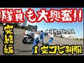 【後編】手作りの制服を着て白バイが集まる式典に行ったら人気者になっちゃった…