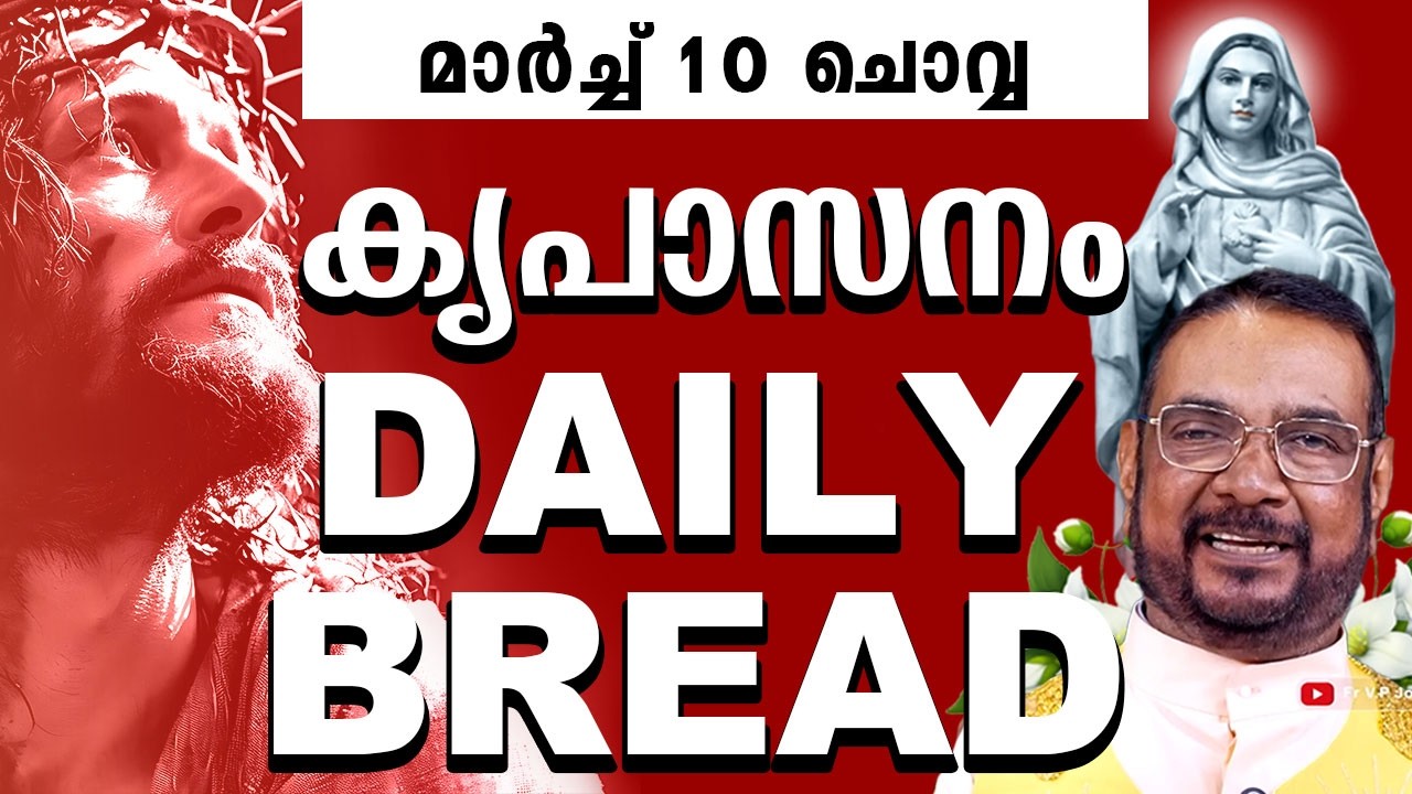 DAILY BLESSING / കൃപാസനം ഉടമ്പടി അനുദിന ധ്യാന പ്രാർത്ഥന by Fr Joseph Valiyaveetil മാർച്ച് 10 ചൊവ്വ