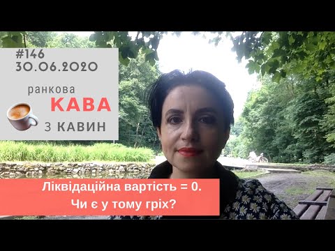 Ліквідаційна вартість дорівнює нулю. Чи є у тому гріх? У випуску №146 Ранкової Кави з Кавин