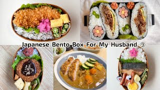 Husbands Lunch box (bento box) ｜Japanese lunch idea｜Japanese curry｜Onigirazu