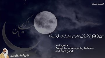 صفات عباد الرحمن - بصوت القارئ / معاذ سلطان شرف