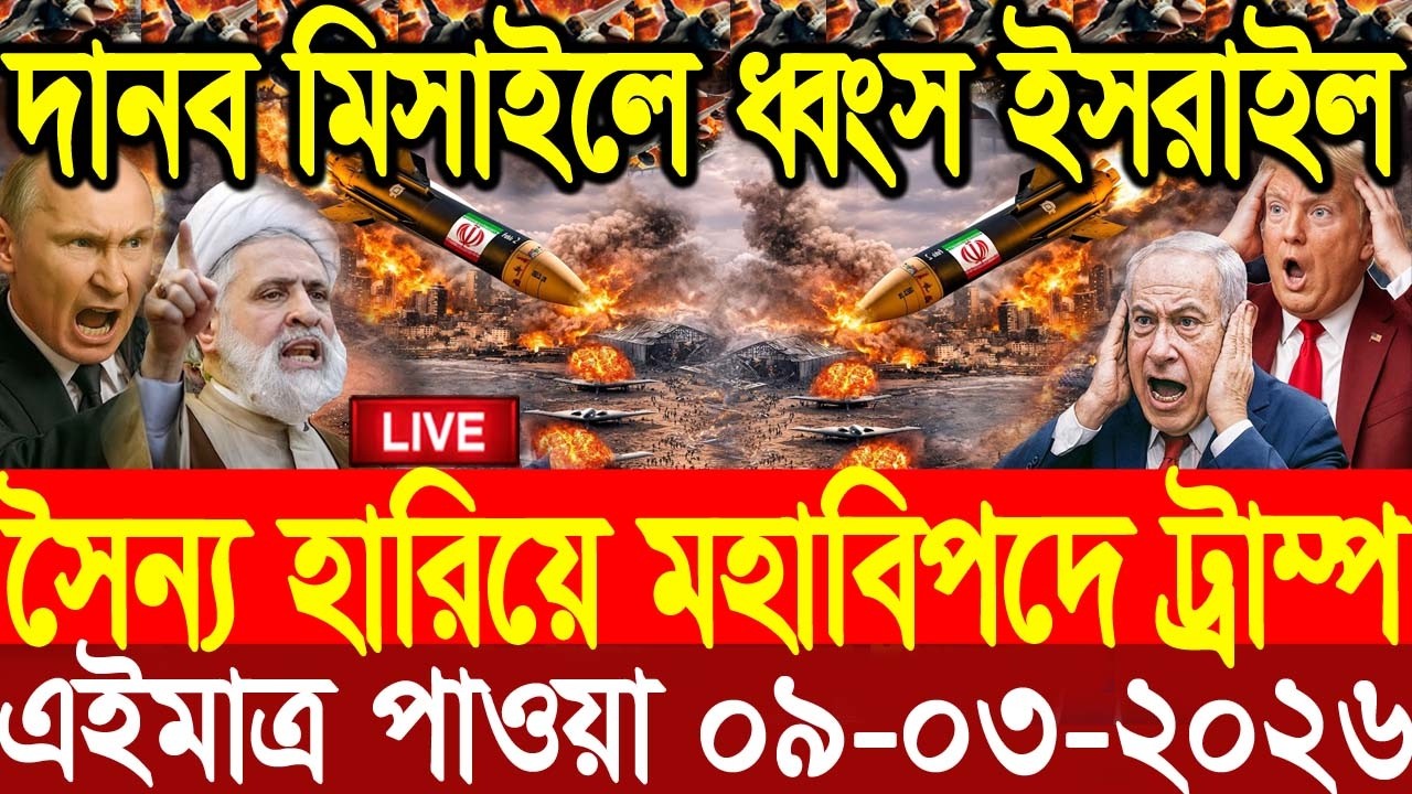 🔴LIVE: আজকের টপ আন্তর্জাতিক সংবাদ | BBC World News Bangla | 09 Mar 2026 | বিশ্বজুড়ে এখন যা ঘটছে