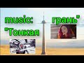 "Тонкая грань" (music) Rock, Raw emo punk-rock | AhsokaFanArt | AhsokaFanEdit | StarWars | Music