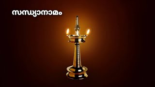 RAMA JAPAM SANDHYANAMAM | RAMA RAMA PAHIMAM | സന്ധ്യാനാമം | രാമ രാമ പാഹിമാം