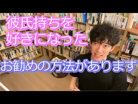 【メンタリストDaiGO】彼氏持ちの子を好きになった人へ