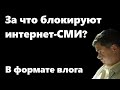 Свобода слова нам не в радость. За что блокируют интернет-СМИ? В формате влога.