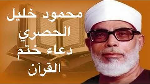 96-دعاء ختم القرآن الكريم بصوت الشيخ محمود خليل الحصرى من إذاعة القرآن الكريم من القاهرة ..