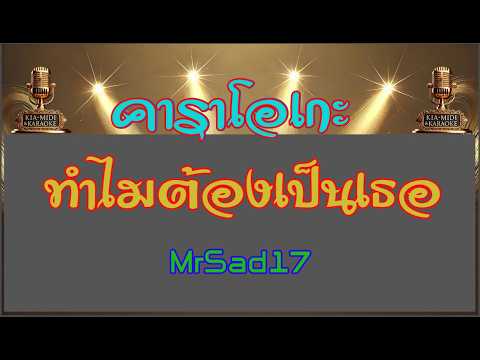 ทำไมต้องเป็นเธอ 【คาราโอเกะ】 Mr Sad17