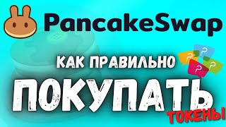 PancakeSwap как купить токены? / BSC Token / Инструкция