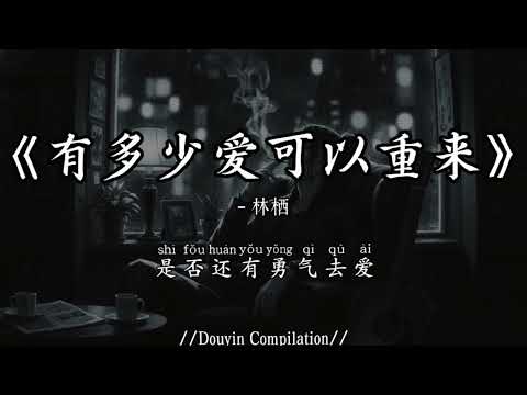 林栖 - 有多少爱可以重来（摇滚版）(抖音完整版)『常常责怪自己，当初不应该，常常后悔没有』氛围感BGM｜抖音最火