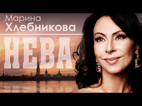 Марина Хлебникова - Нева | Премьера! | Новая песня