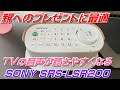 【スピーカー】SRS-LSR200  SONY お手元テレビスピーカー 親へのプレゼントに最適