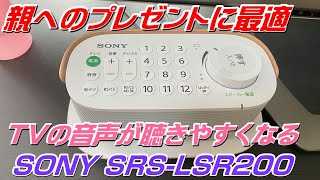 【スピーカー】SRS-LSR200  SONY お手元テレビスピーカー 親へのプレゼントに最適