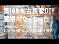 # 021 旧耐震基準の古民家瓦屋根葺き替えDIY（前編）