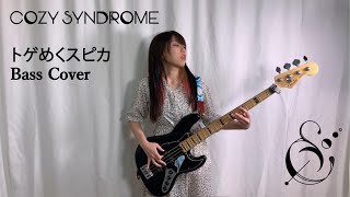 トゲめくスピカ（A Stinging Spica）- Polkadot Stingray ｜ Bass Covered by Sherry