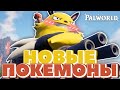 🐤 новые ПОКЕМОНЫ 2024 🐤 | 🧞‍♂️ начало пути АВАТАРОВ 🧞‍♂️ | 🔮 Palworld №1 🔮